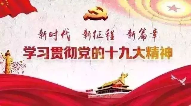 解读党的最新精神，引领新时代的力量之源