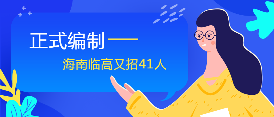 海南事业招聘蓬勃发展，新一波招聘热潮来袭！