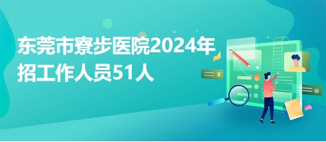 寮步最新招聘动态与职业机会展望