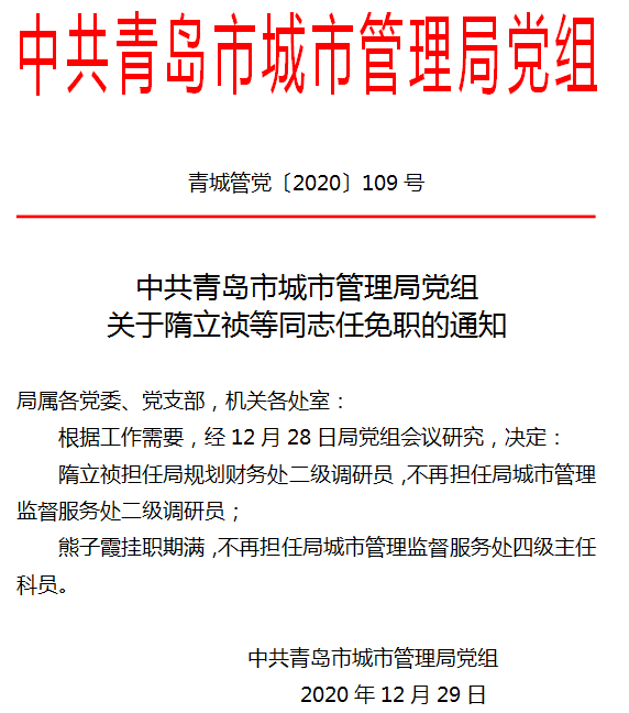 青岛最新干部任命，推动城市发展的核心力量