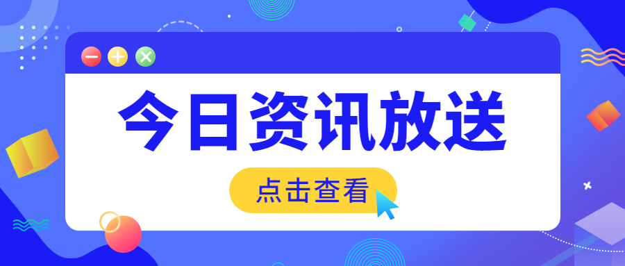 「掌握前沿资讯必备工具，最新推送引领时代潮流」