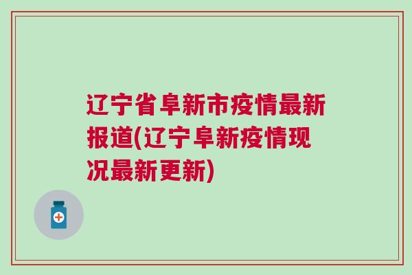 阜新疫情最新动态概览