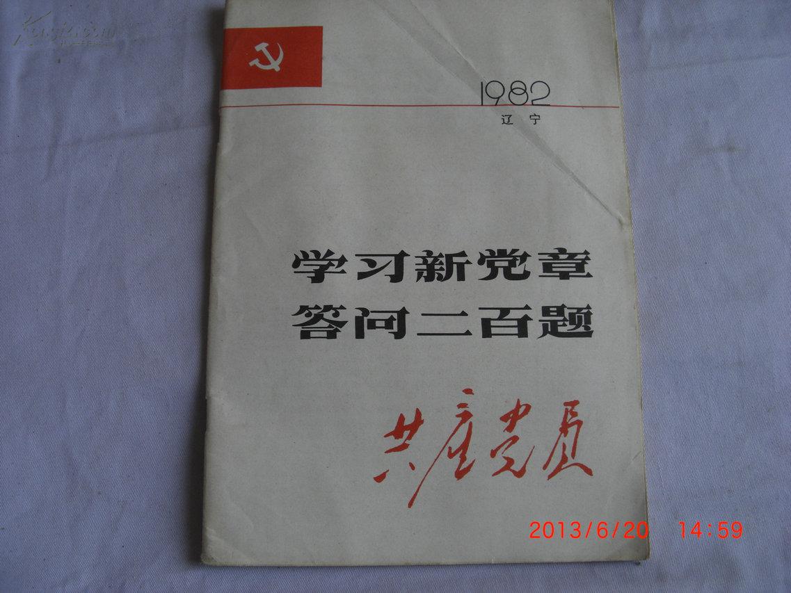 最新党章题解读与探讨研讨会