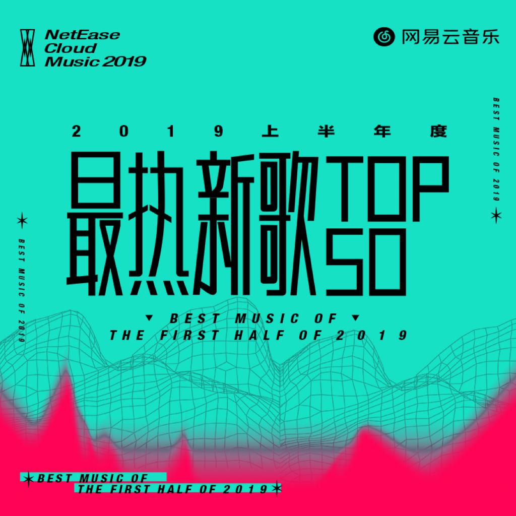 探索音乐新潮，2019最新歌曲概览