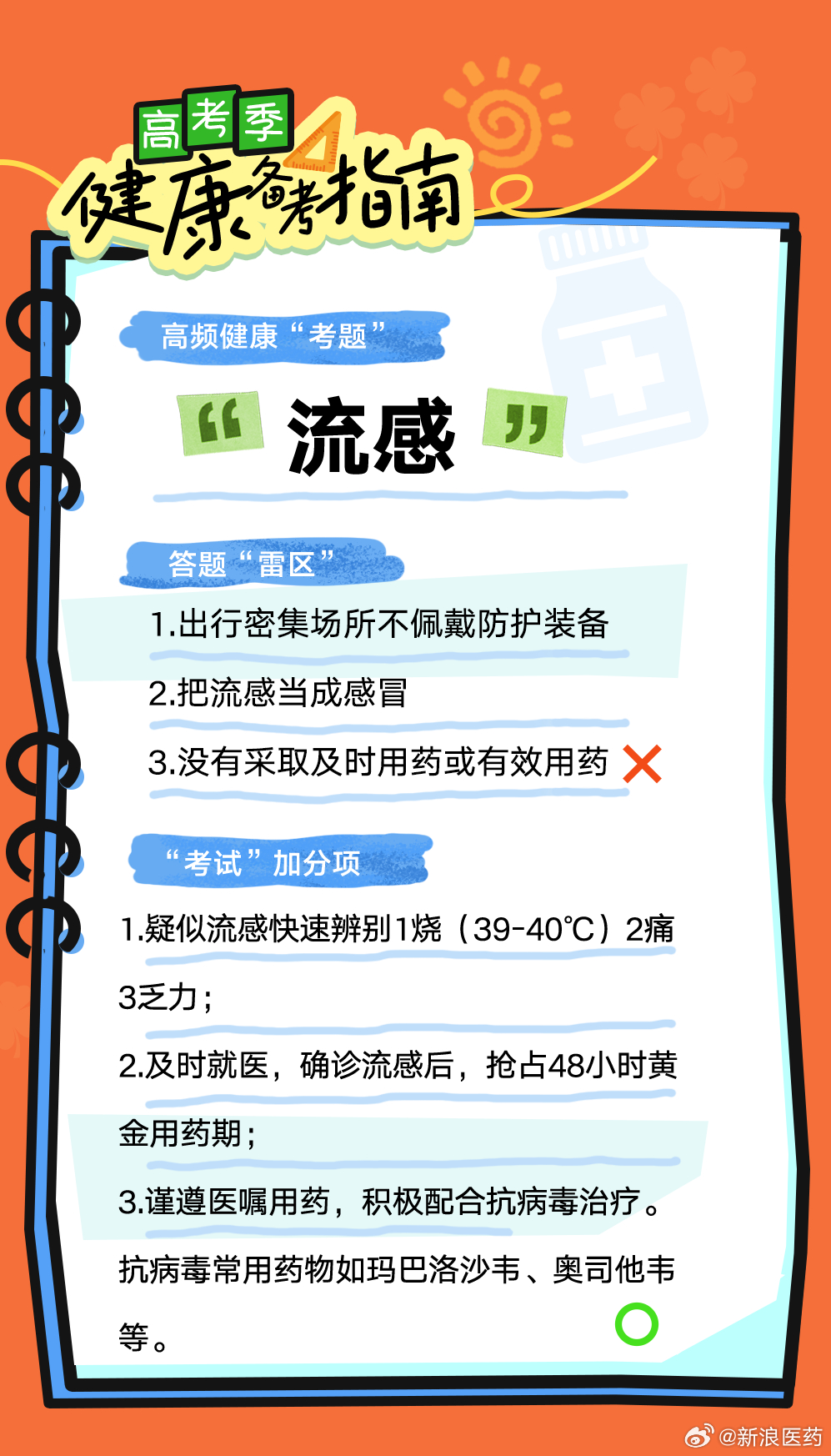 抗击流感，守护健康防线，共筑健康未来