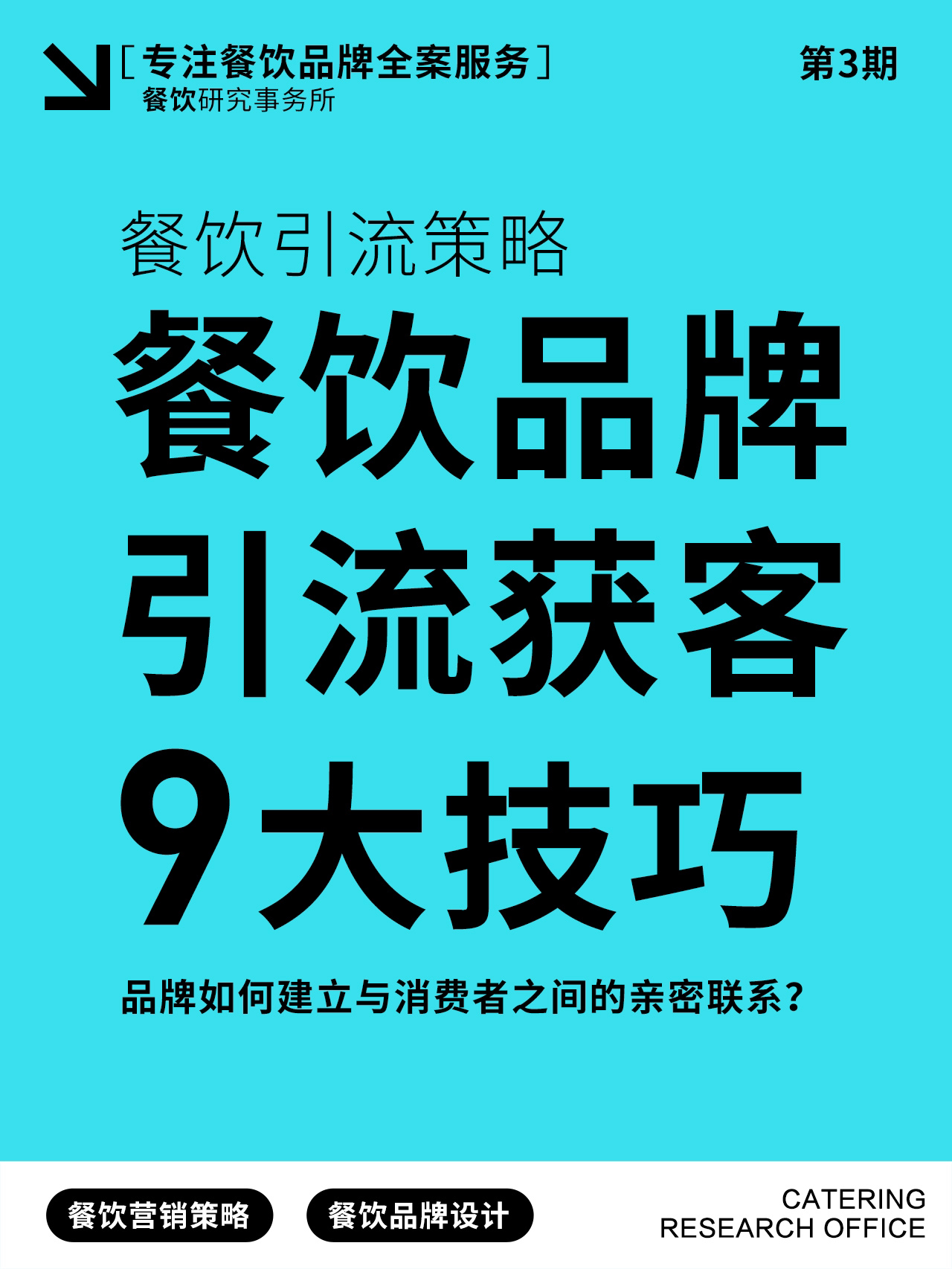 餐饮引流新潮流，打造独特体验，引领消费新风尚