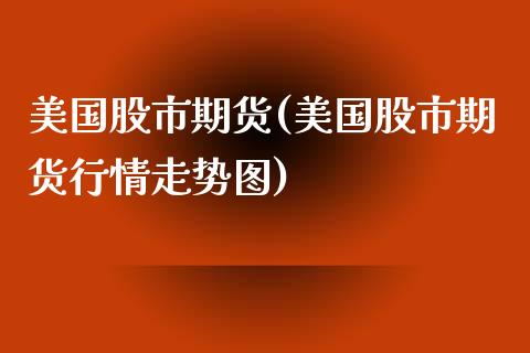 最新美股期货市场动态及其深层影响解析