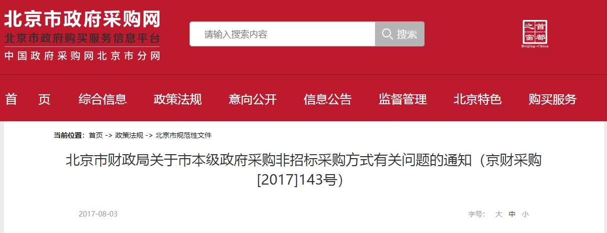 北京政府招投标网，打造透明、公正、高效的政府采购交易平台