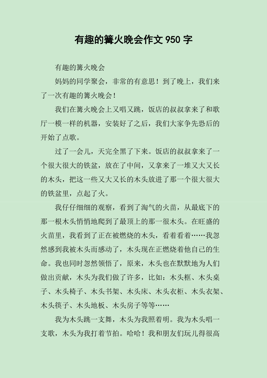 篝火晚会，夜晚的狂欢与情感交融之夜