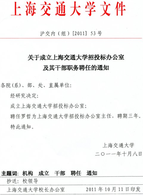 上海交通大学招投标活动的深度影响与启示