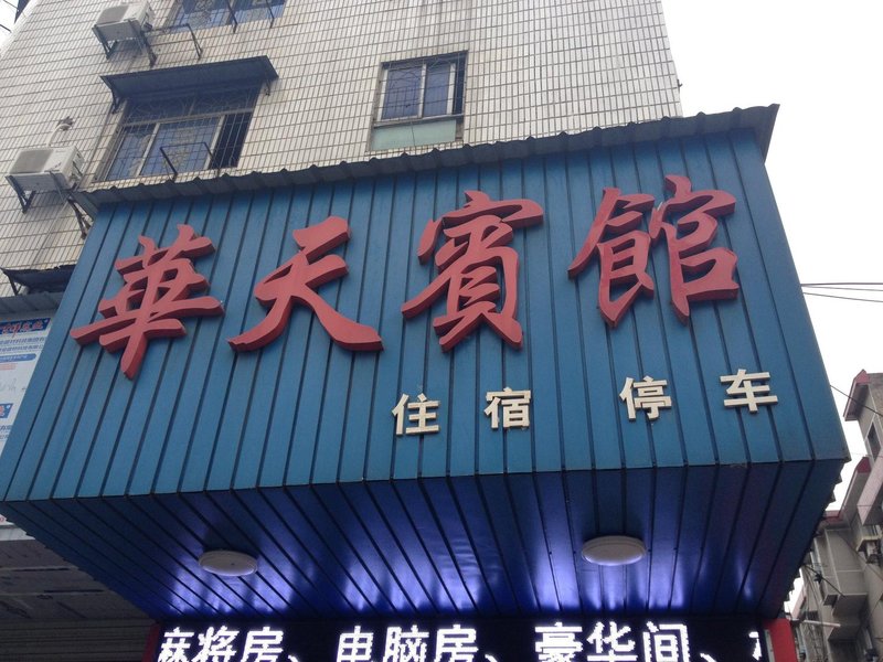 华天酒店电话，服务品质的重要桥梁纽带