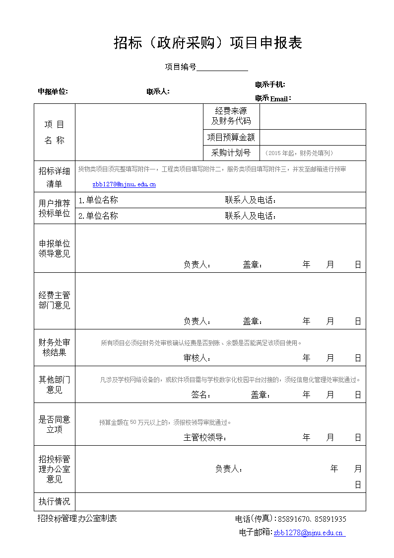 招投标申请表及其核心作用解析